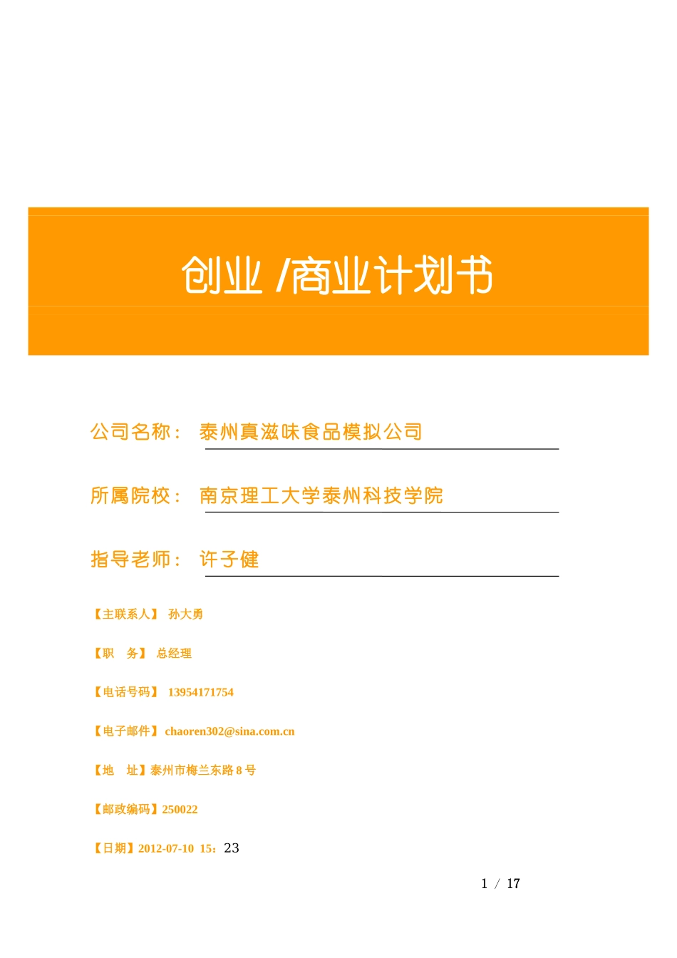 优秀商业计划书模板_第1页