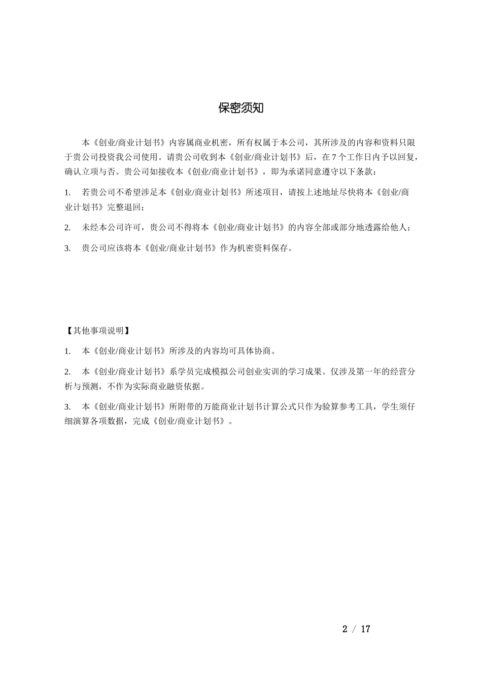 优秀商业计划书模板_第2页