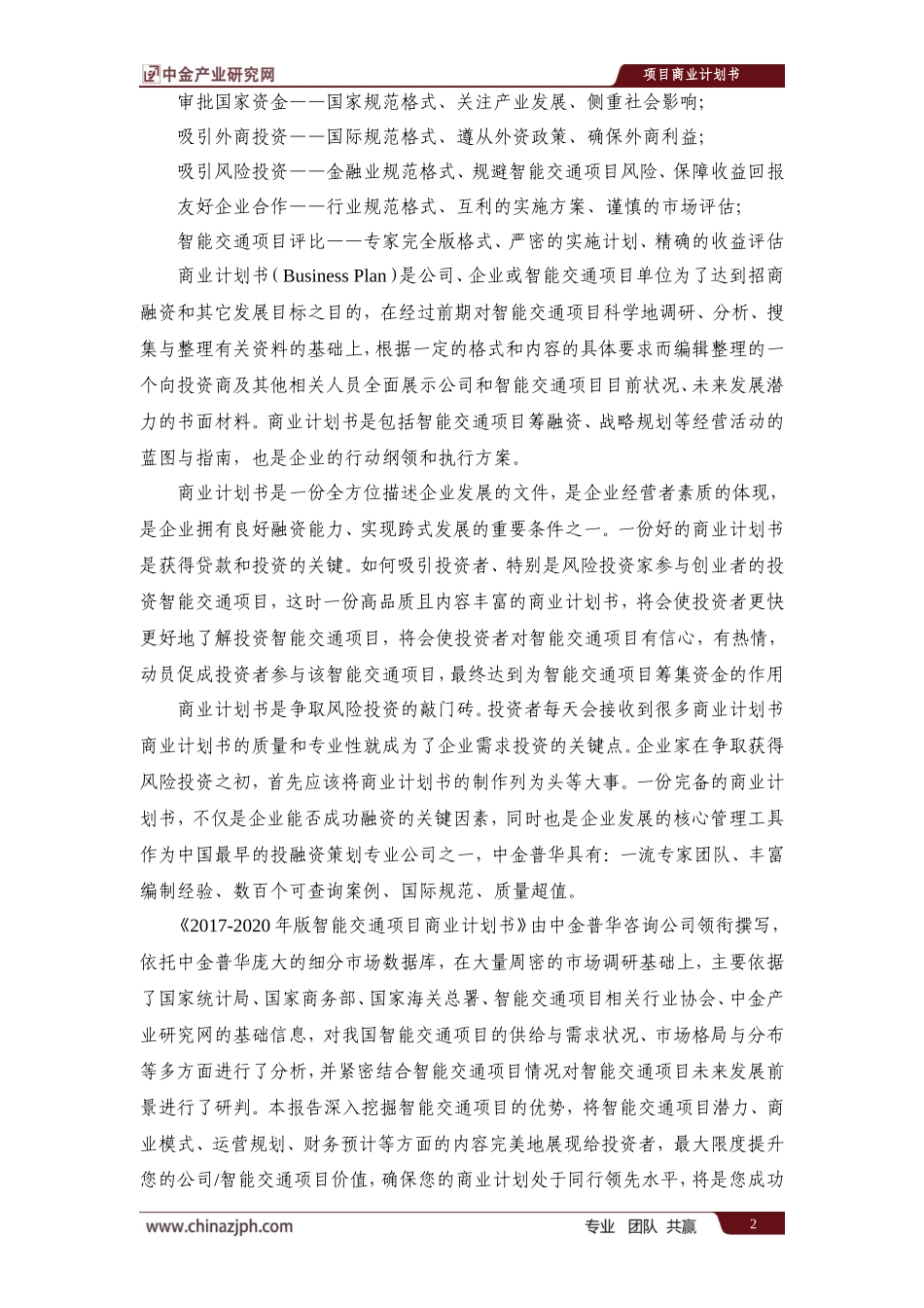 智能交通项目商业计划书_第3页