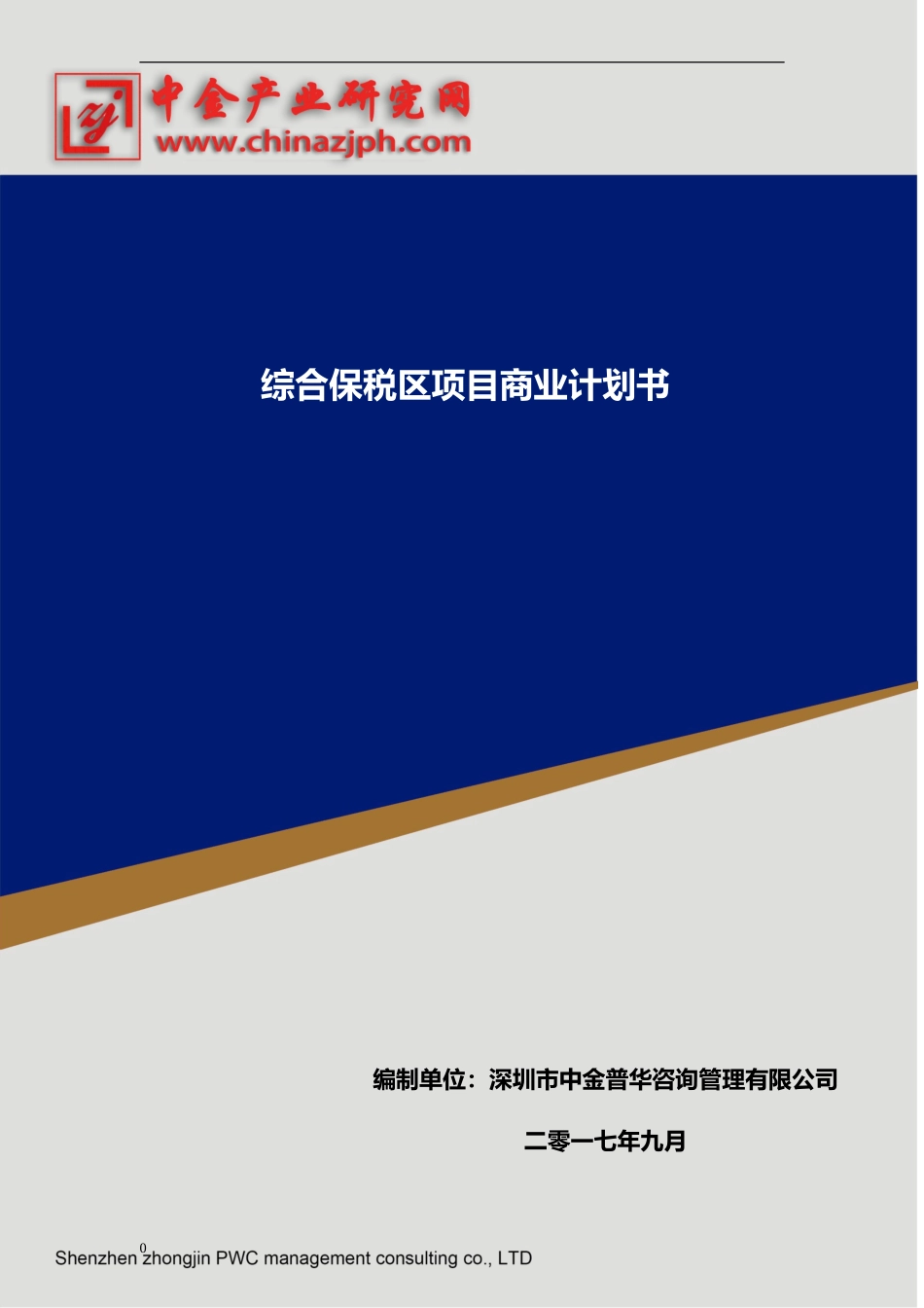 综合保税区项目商业计划书_第1页