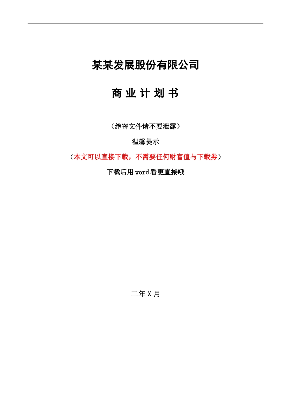 最新股份制商业计划书(范文大全)_第1页