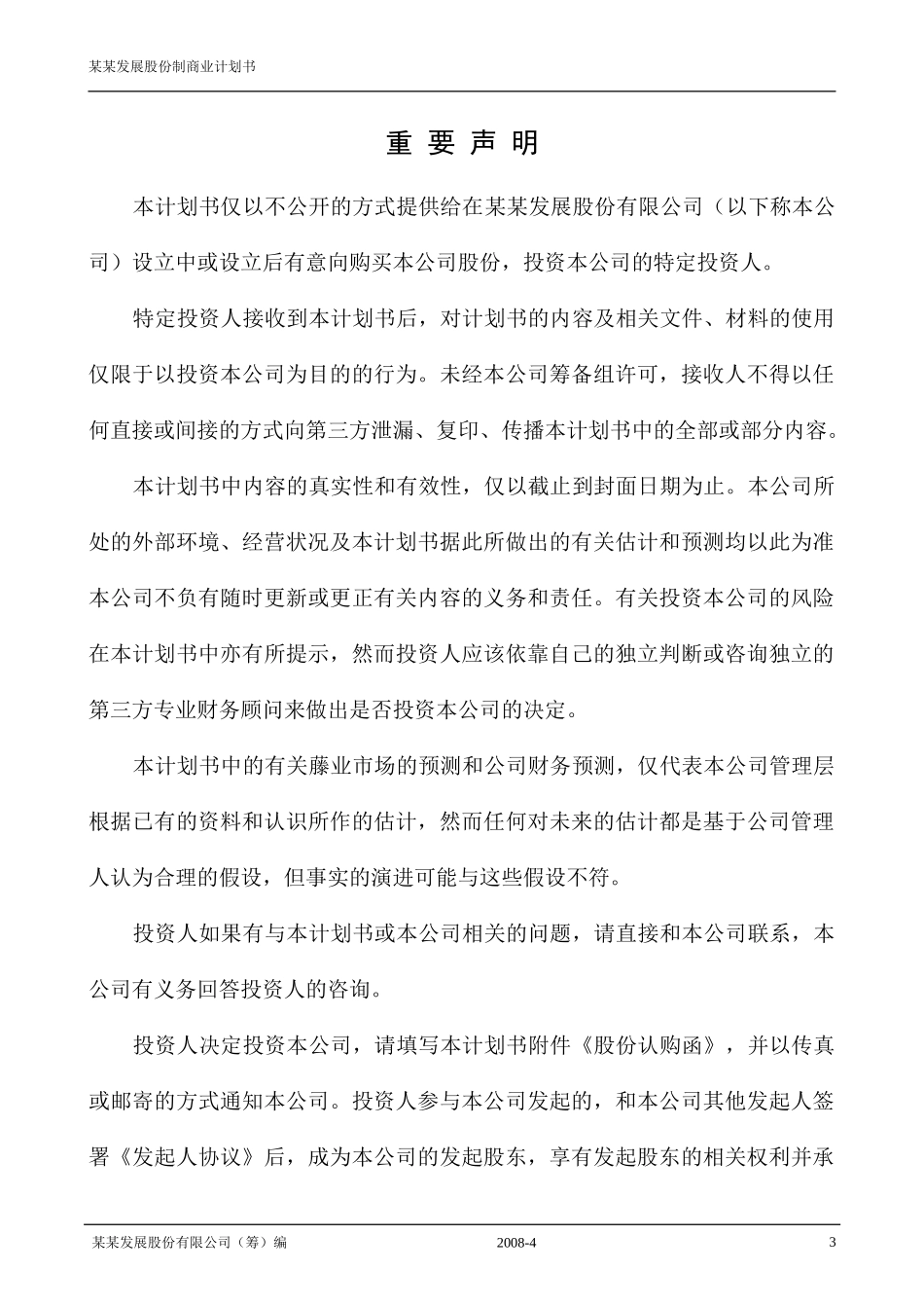 最新股份制商业计划书(范文大全)_第2页