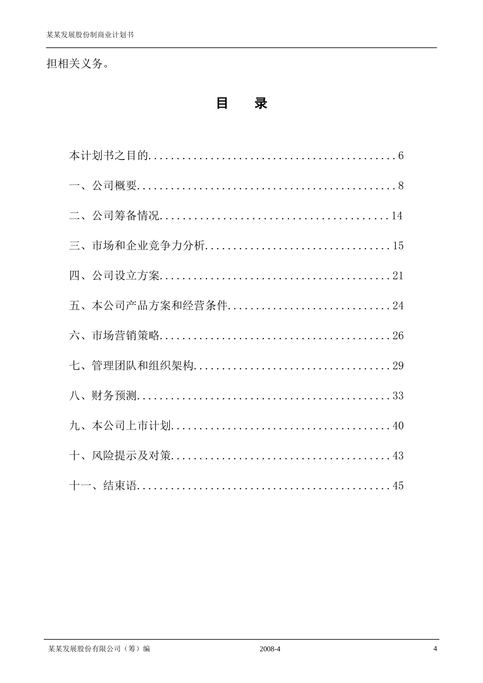 最新股份制商业计划书(范文大全)_第3页