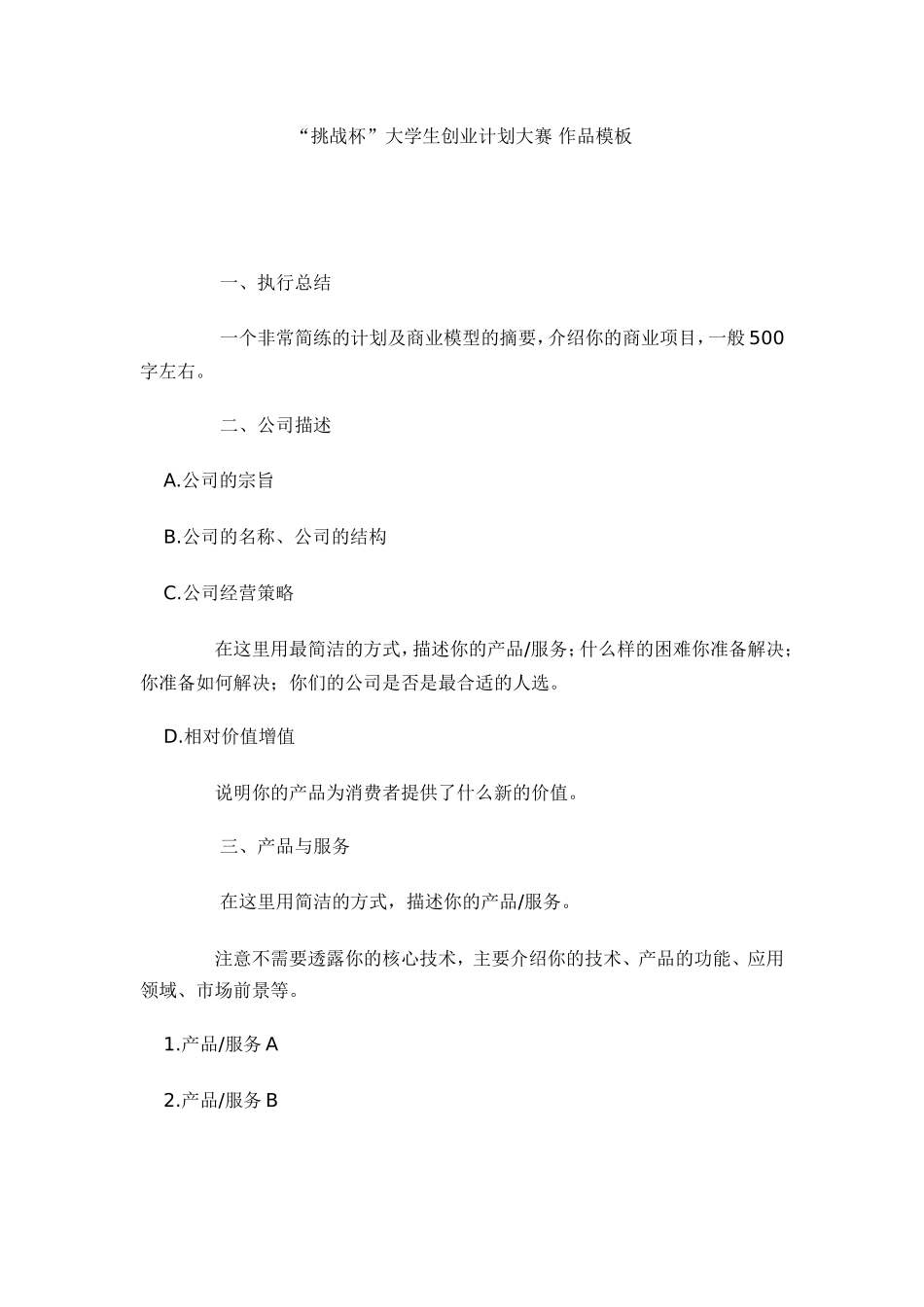 “挑战杯”大学生创业计划大赛-作品模板_第1页