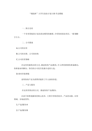 “挑战杯”大学生创业计划大赛-作品模板