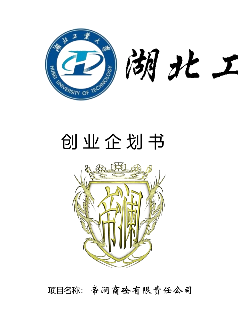 《创新创业》创业计划书_第1页