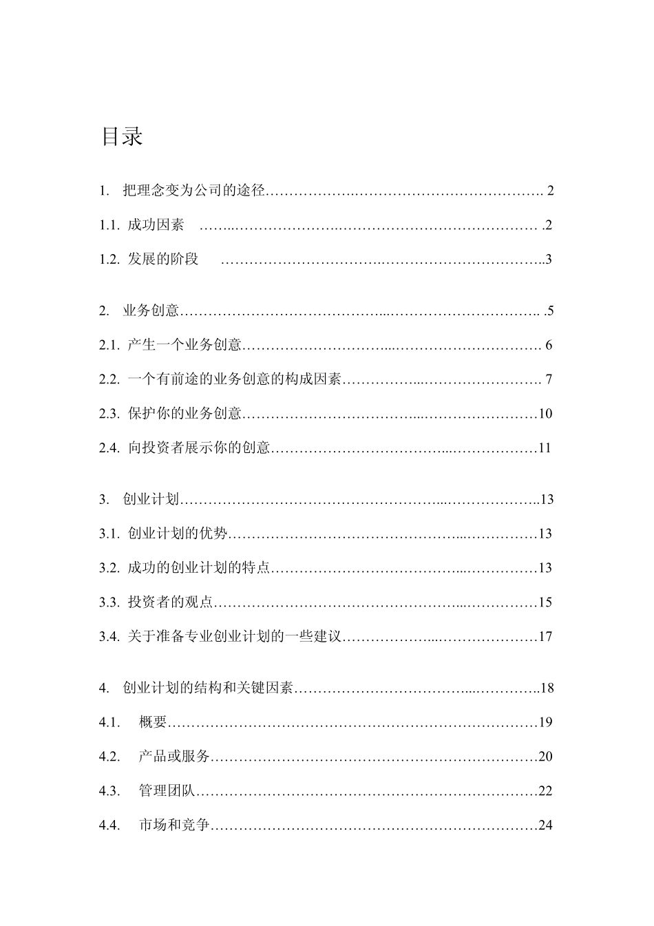 74页中文版商业计划书_第1页