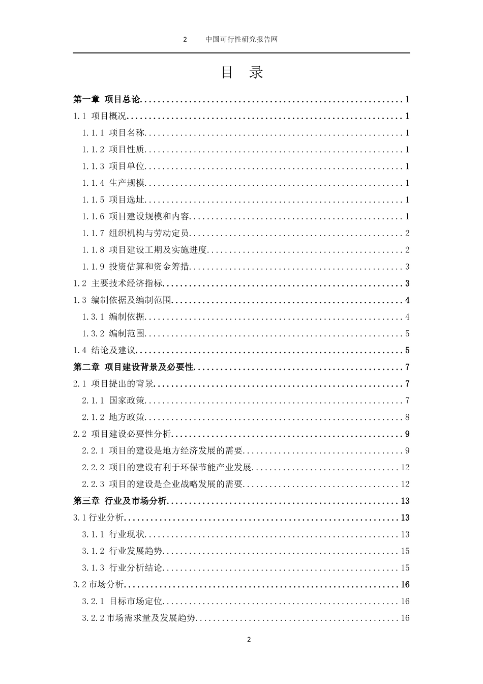 XX工厂建设项目可行性报告_第2页