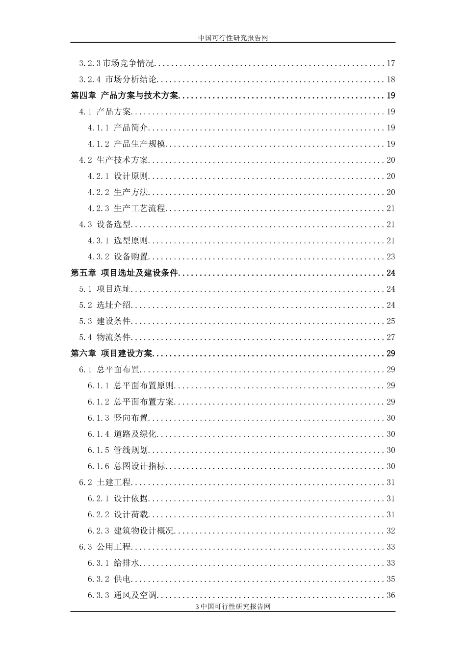 XX工厂建设项目可行性报告_第3页