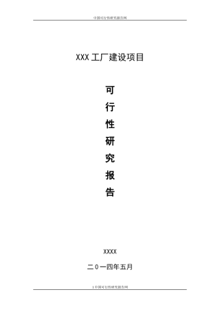 XX工厂建设项目可行性报告