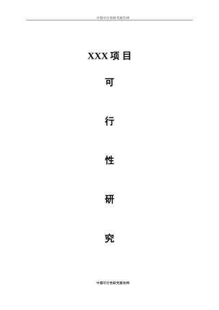 XX项目可研报告-V12.25