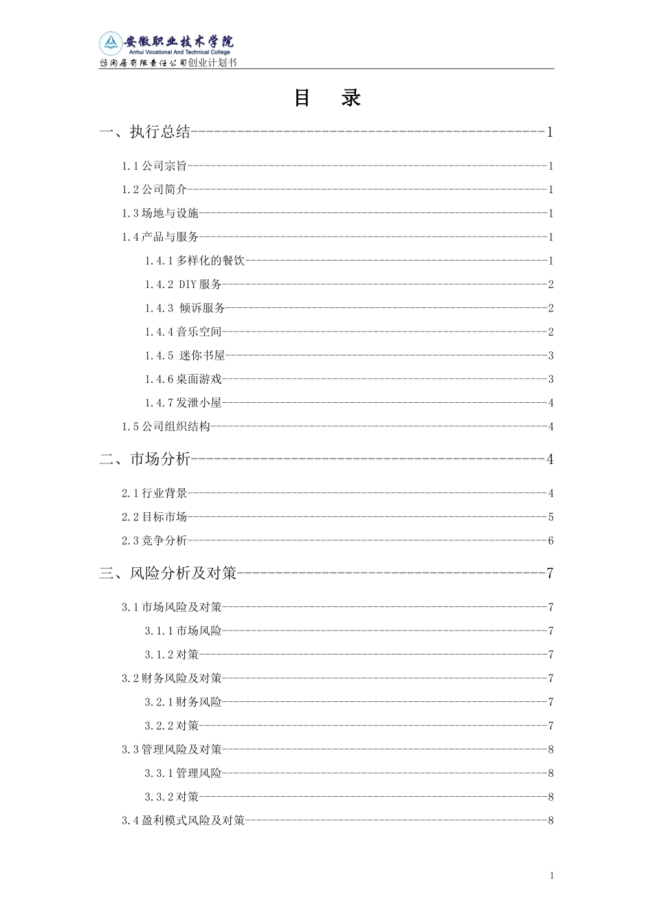 本科大学生创业计划书优秀范文_第2页