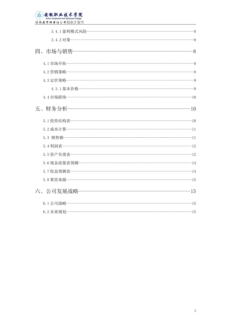 本科大学生创业计划书优秀范文_第3页