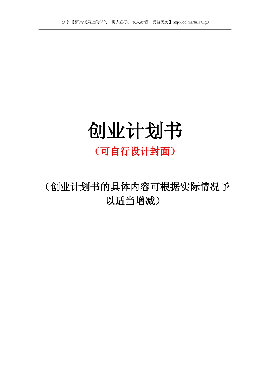 标准创业计划书模板_第1页
