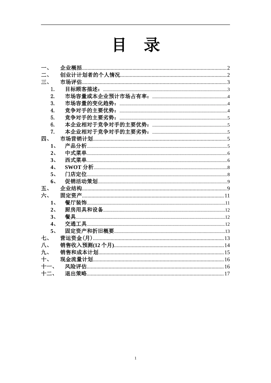创办你的企业-计划书_第1页