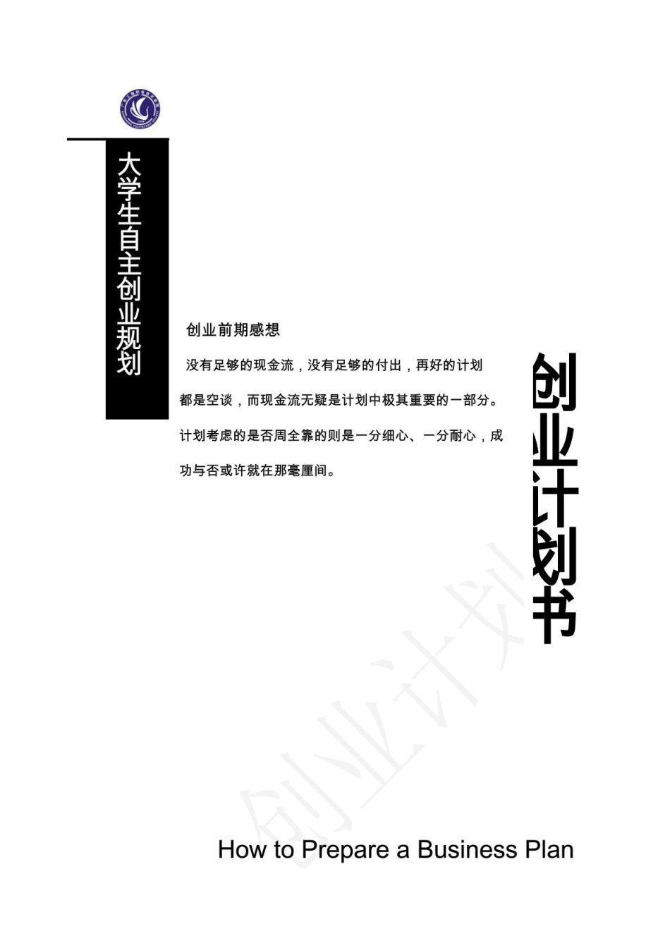 创业计划书、规划书_第1页