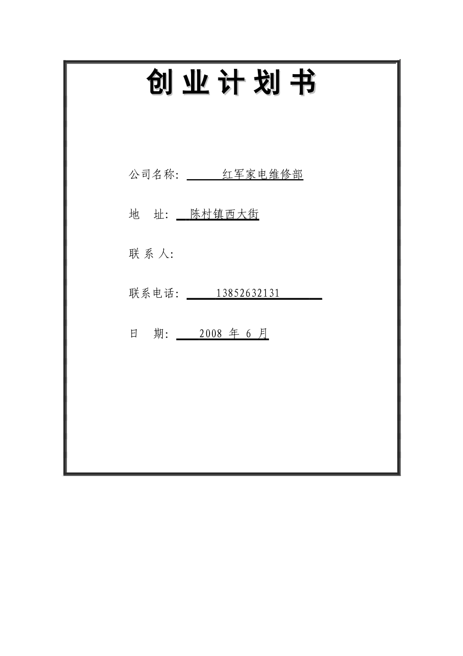 创-业-计-划-书_第1页