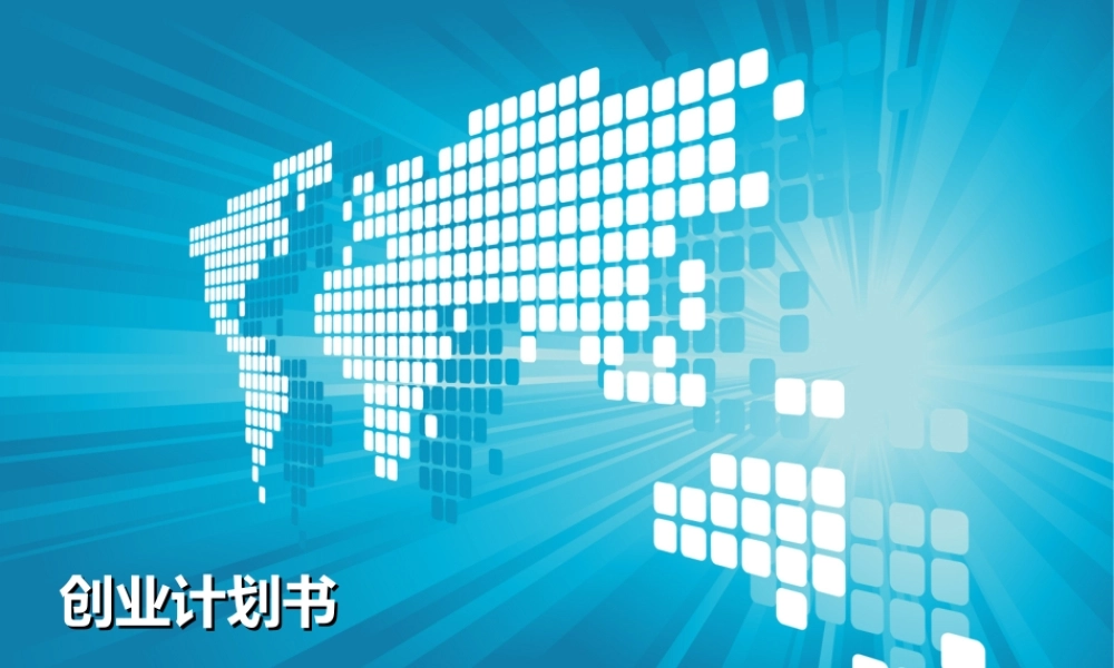 创业计划书ppt