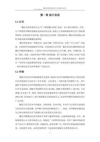 创业计划书-决赛版