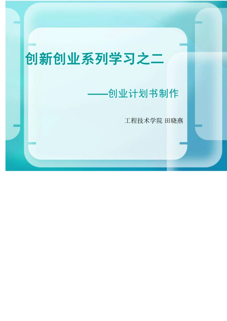 创业计划书课件_第1页