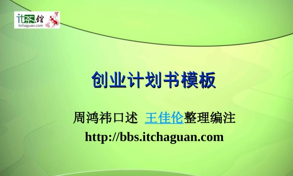 创业计划书模板(口述)