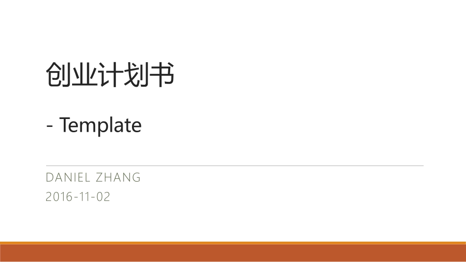 创业计划书-模板_第1页