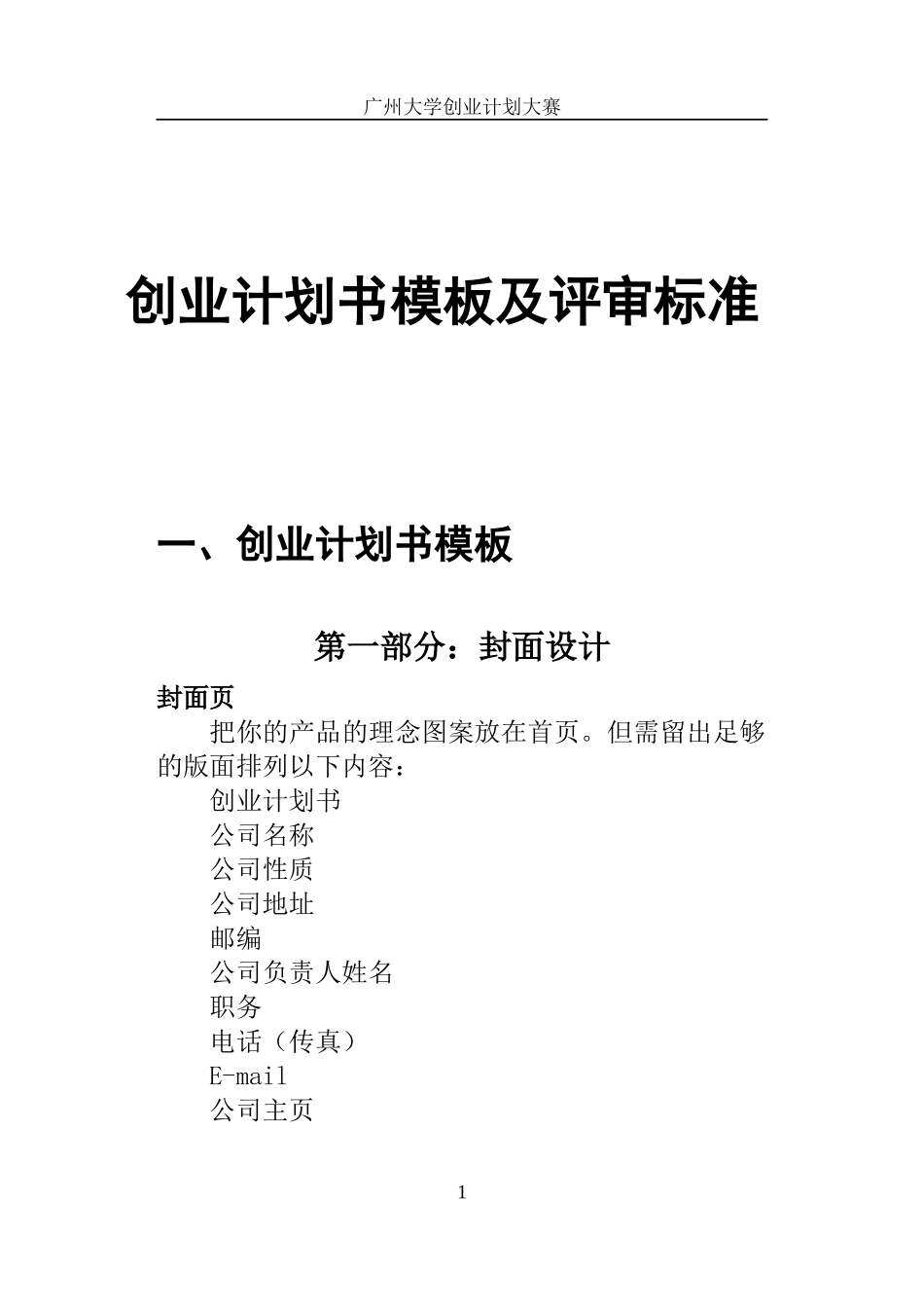 创业计划书模板及评审标准_第1页