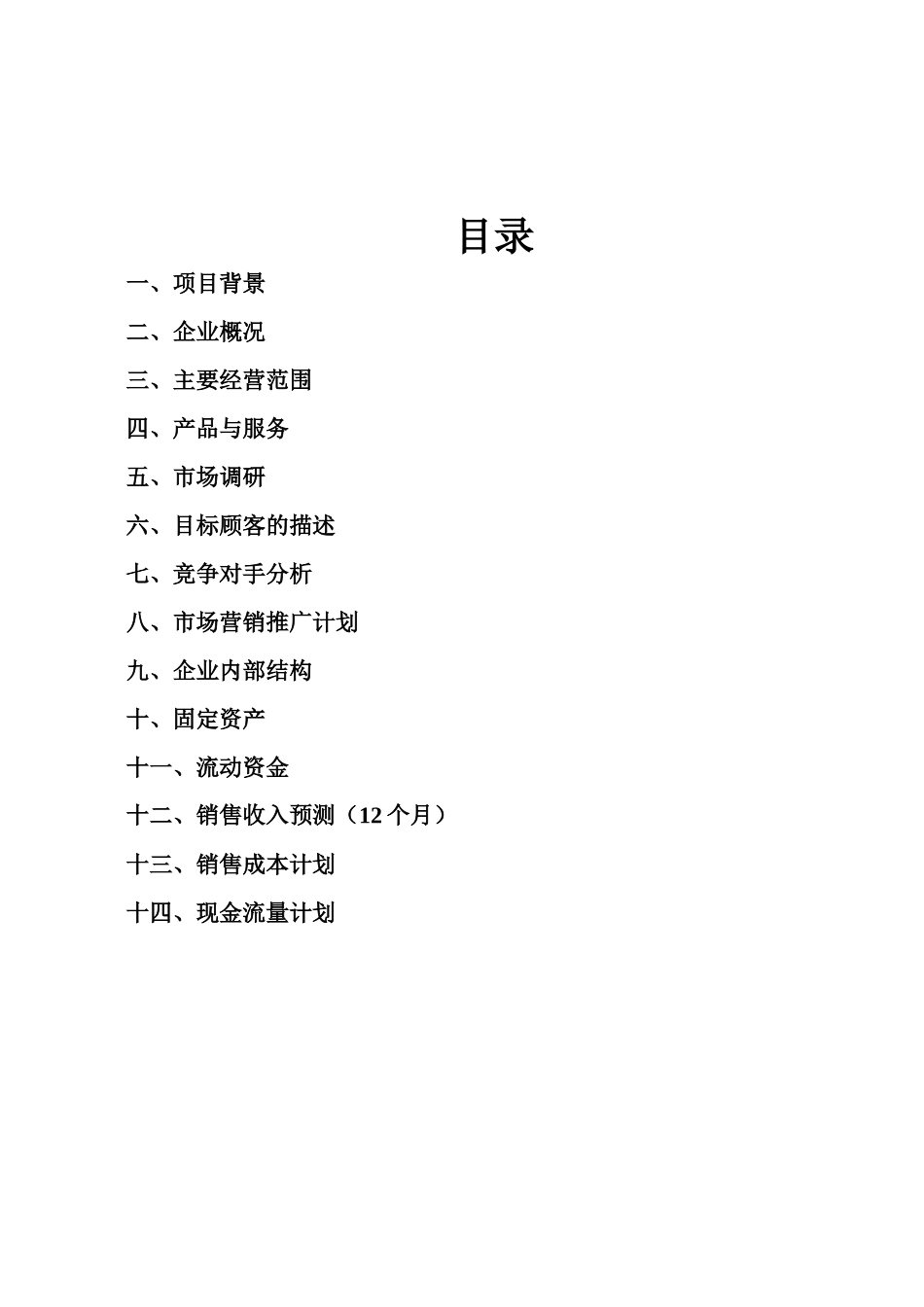 创业计划书模板完成版_第2页