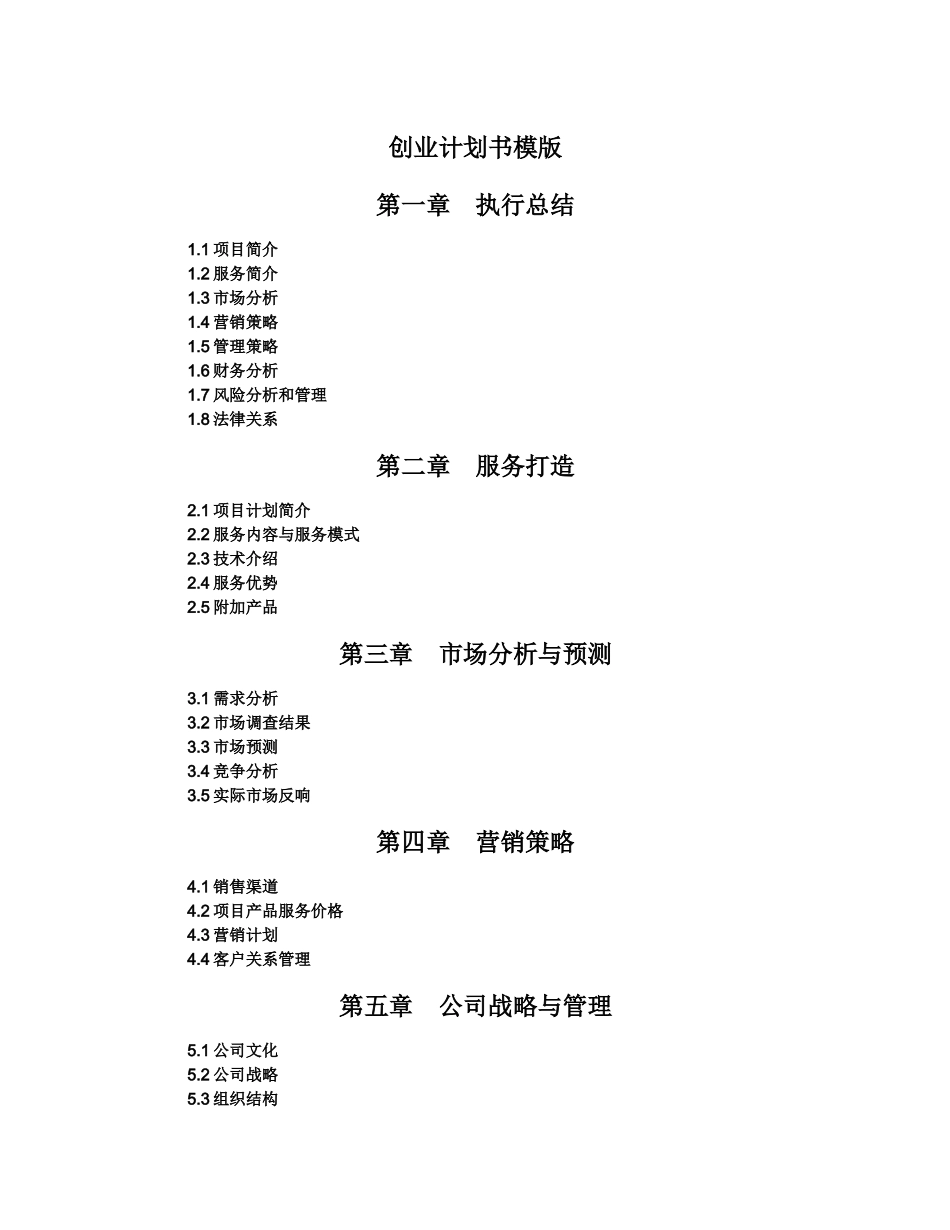 创业计划书模板完整版_第1页