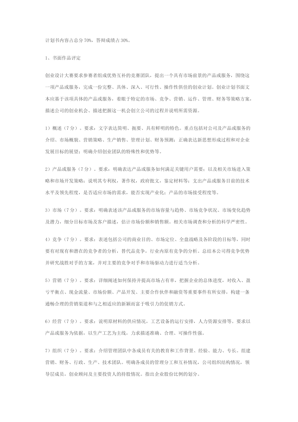 创业计划书评分标准_第2页