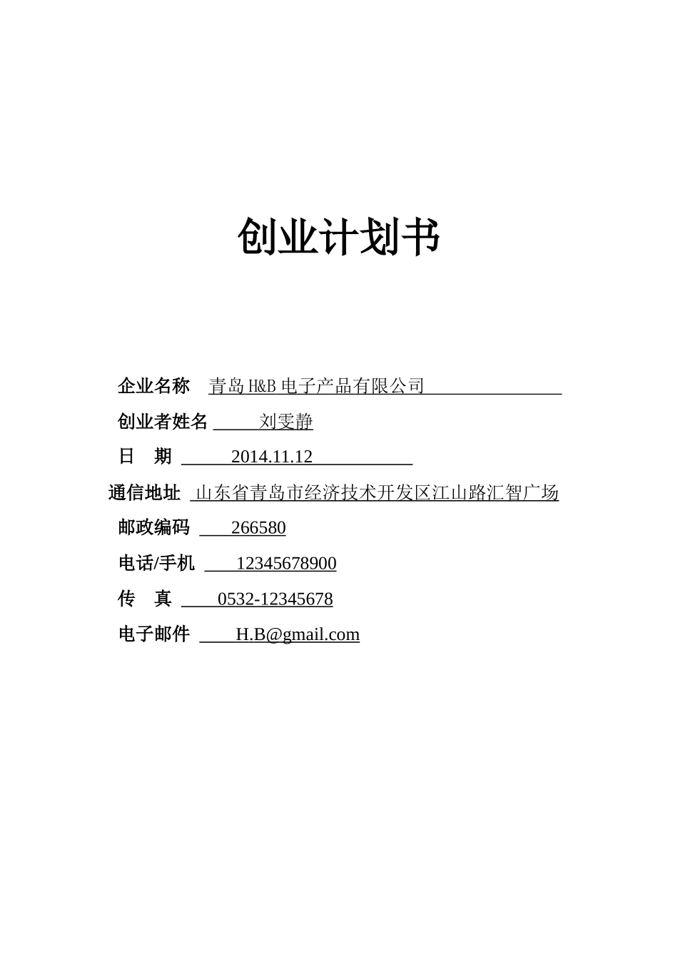创业计划书评分标准及计划书_第1页