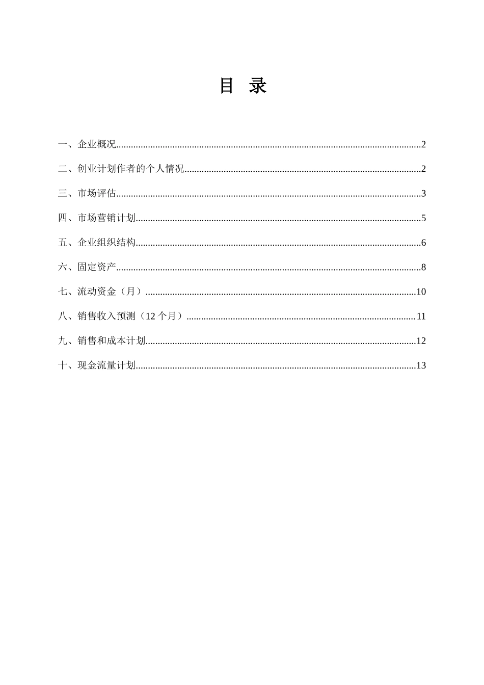 创业计划书评分标准及计划书_第2页