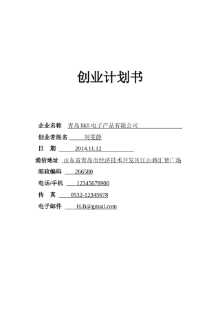 创业计划书评分标准及计划书