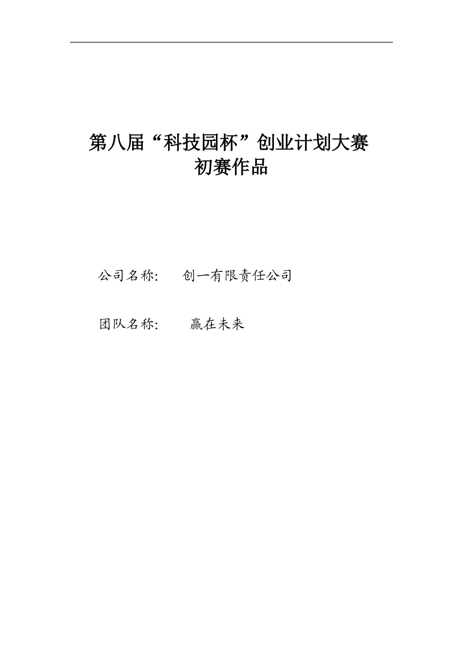 创业计划书——赢在未来团队_第1页