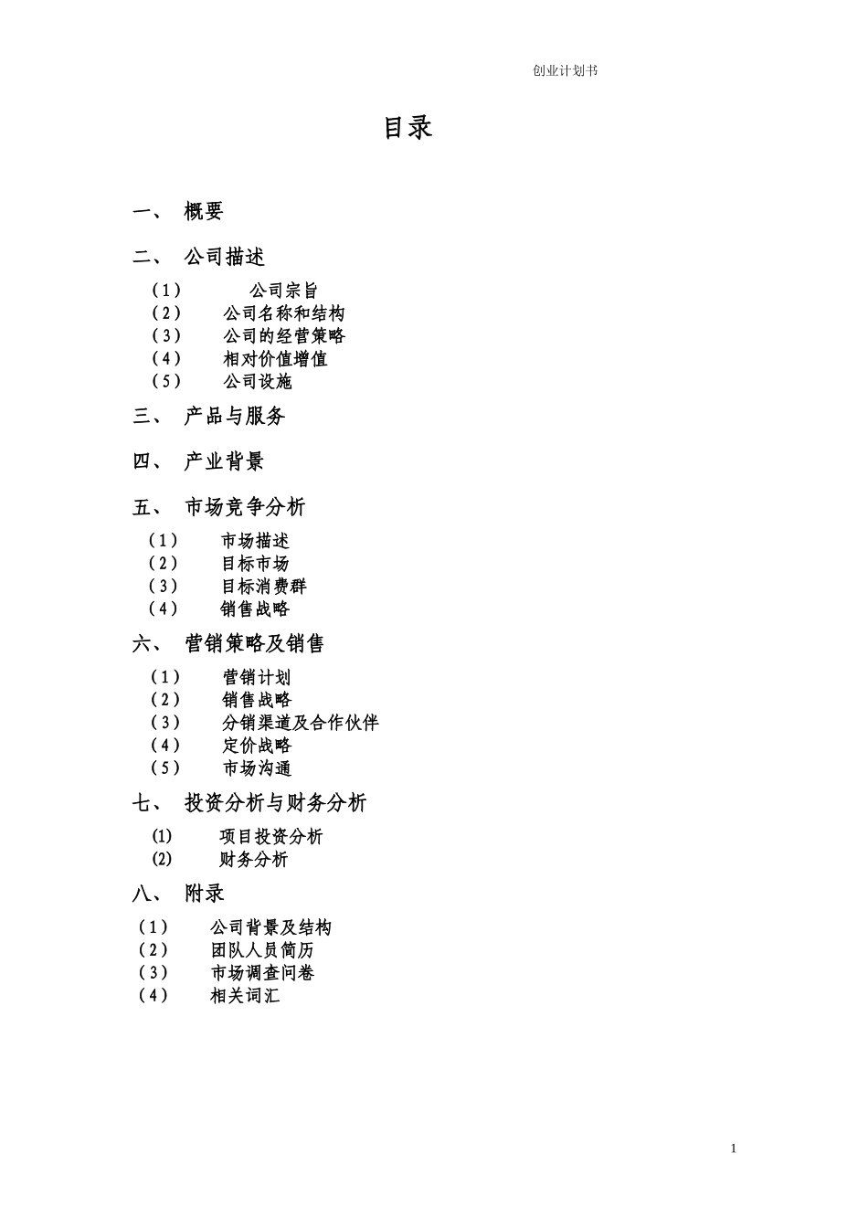 创业计划书——赢在未来团队_第2页