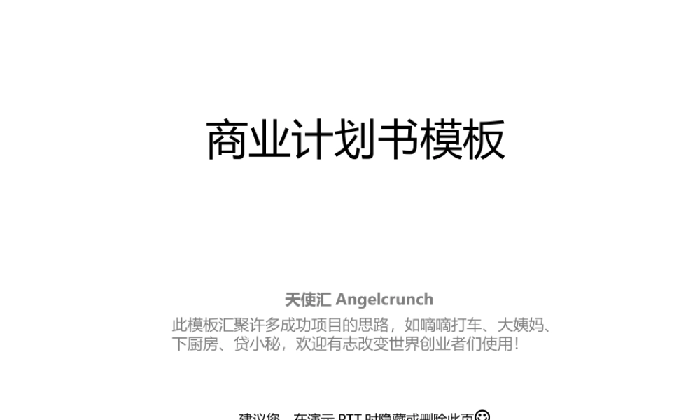 创业融资-商业计划书-PPT-模板