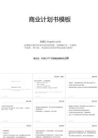 创业融资-商业计划书-PPT-模板