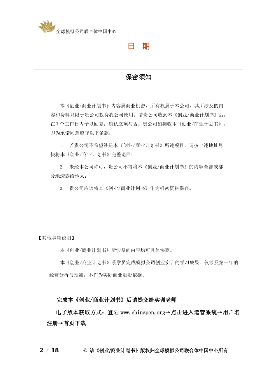创业商业计划书模板完整版_第2页