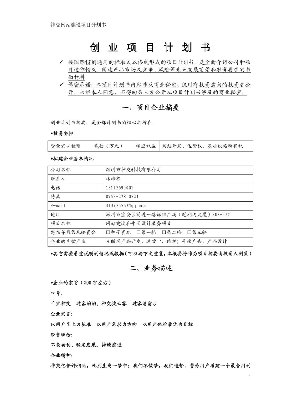 创业项目计划书_第1页