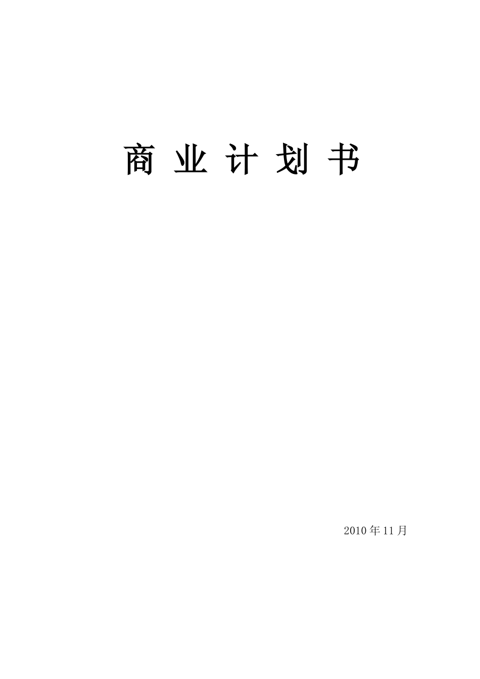创业项目商业计划书(完整)_第1页