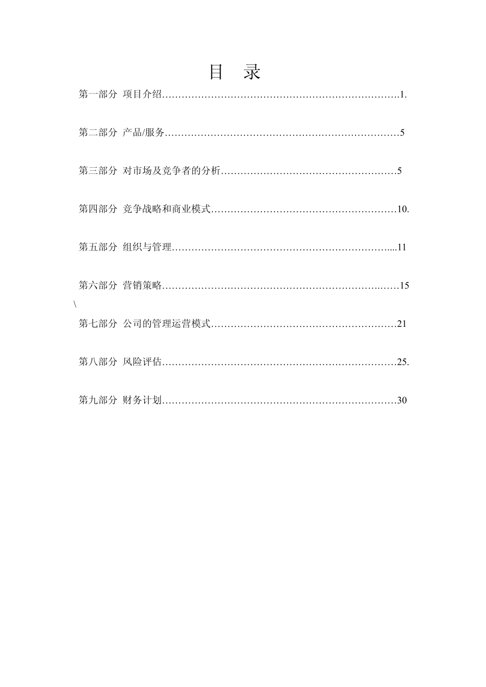 创业项目商业计划书(完整)_第2页