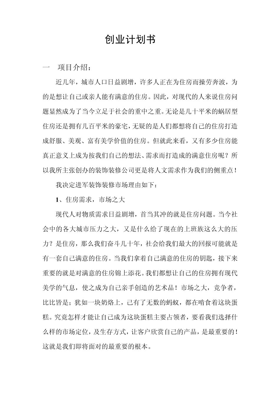 创业项目商业计划书(完整)_第3页
