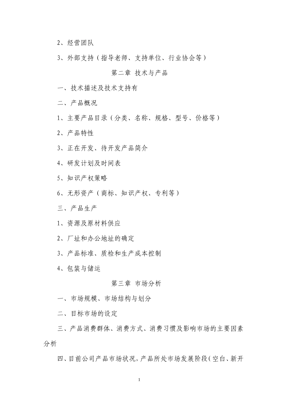 大学kab创业计划书模板_第2页