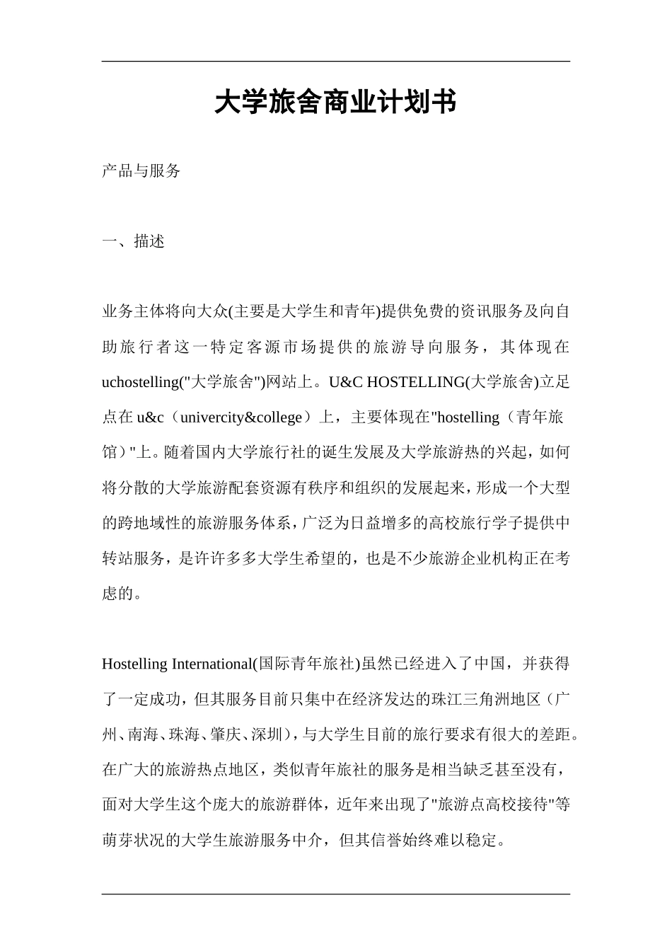 大学旅舍商业计划书_第1页