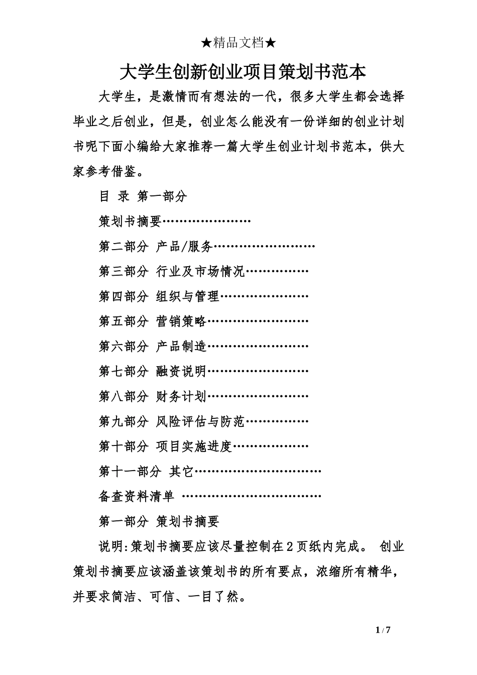 大学生创新创业项目策划书范本_第1页