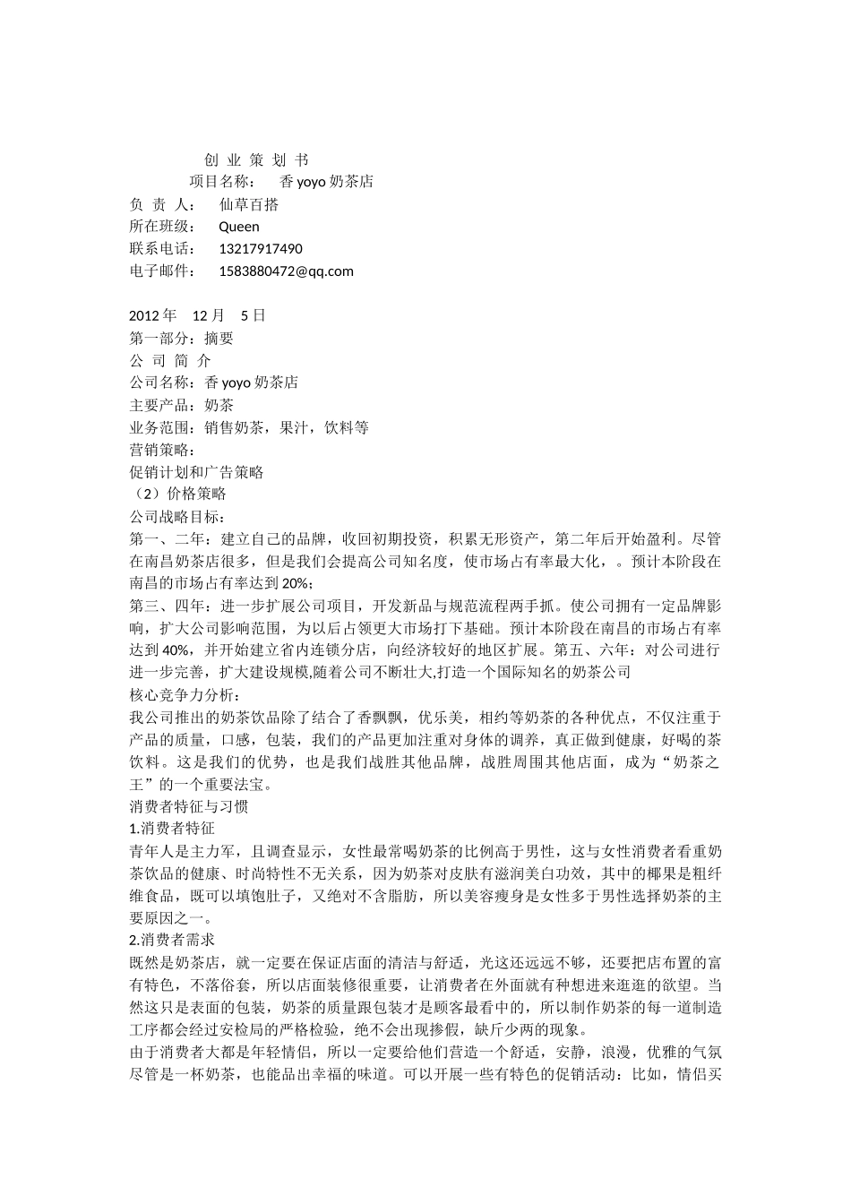 大学生创业策划计划书范文模版_第1页
