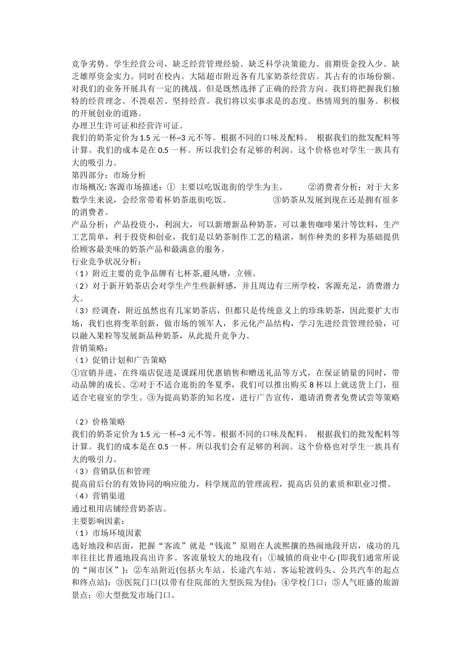 大学生创业策划计划书范文模版_第3页