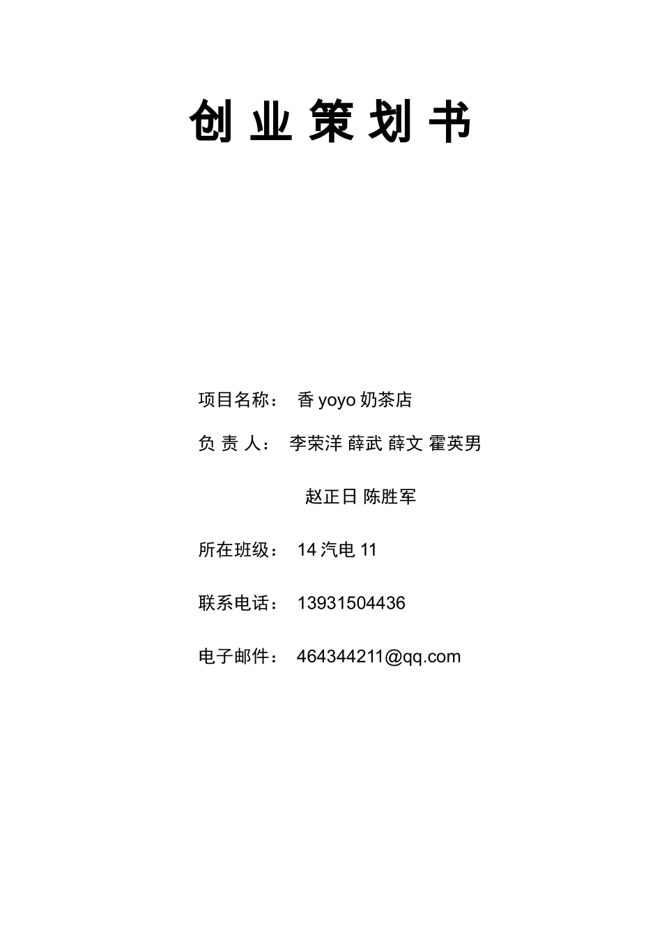 大学生创业策划计划书-范文模版_第1页