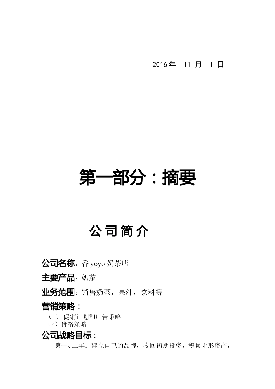 大学生创业策划计划书-范文模版_第2页