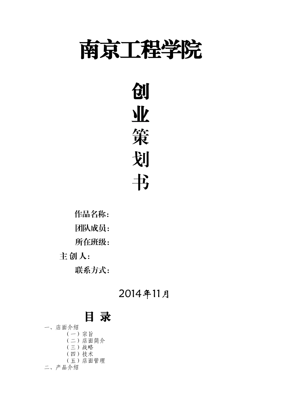 大学生创业策划书(范本)_第1页